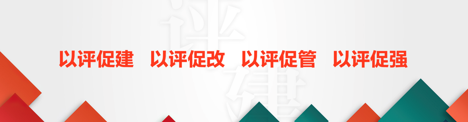 以评促建、以评促改
